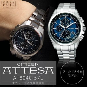 CITIZEN[ シチズン]ATTESA[アテッサ] AT8040-57L Regular Line エコ・ドライブ電波時計(ワールド・タイム機能)  メンズ 正規品 | WatchClubfuzi (ウォッチ倶楽部 富士)